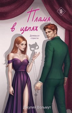 Cover Plamya v tsepyah (eBook, ePUB)