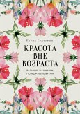Krasota vne vozrasta. Velikie zhenschiny, pobedivshie vremya (eBook, ePUB)