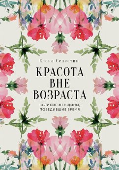 Cover Krasota vne vozrasta. Velikie zhenschiny, pobedivshie vremya (eBook, ePUB)