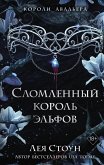 Slomlennyy korol elfov (eBook, ePUB)
