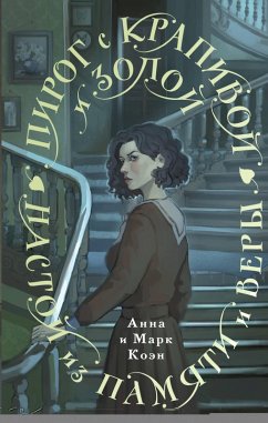 Pirog s krapivoy i zoloy. Nastoy iz pamyati i very (eBook, ePUB) - Koen, Anna; Koen, Mark