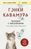 Chelovek s millionom. Chto my teryaem, kogda nahodim dengi (eBook, ePUB)
