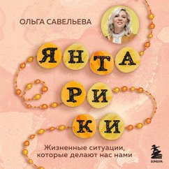 Cover Yantariki. Zhiznennye situatsii, kotorye delayut nas nami (MP3-Download)