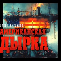 Cover Amerikanskaya dyrka (MP3-Download)