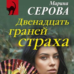 Dvenadtsat graney straha (MP3-Download) - Serova, Marina