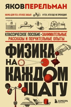 Fizika na kazhdom shagu (eBook, ePUB) - Perelman, Yakov
