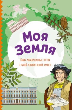 Cover Moya Zemlya. Kniga uvlekatelnyh testov o nashey udivitelnoy planete (eBook, ePUB)