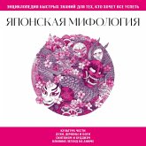 Yaponskaya mifologiya. Dlya teh, kto hochet vse uspet (MP3-Download)