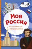 Moya Rossiya. Kniga uvlekatelnyh testov o samoy udivitelnoy strane (eBook, ePUB)