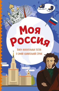 Cover Moya Rossiya. Kniga uvlekatelnyh testov o samoy udivitelnoy strane (eBook, ePUB)