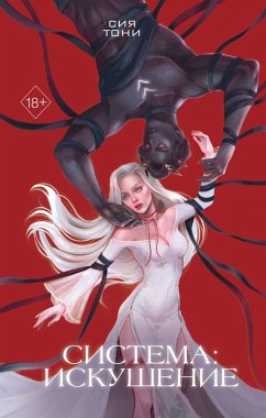 Cover Sistema: Iskushenie (eBook, ePUB)