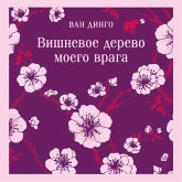 Vishnevoe derevo moego vraga (MP3-Download)