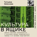 Kultura v yaschike. Zapiski sovetskoy telezhurnalistki (MP3-Download)