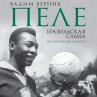 Pele. Brazilskaya samba. Nesportivnye... - Bild 1