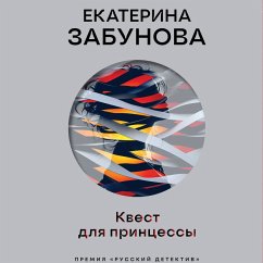 Kvest dlya printsessy (MP3-Download) - Zabunova, Ekaterina