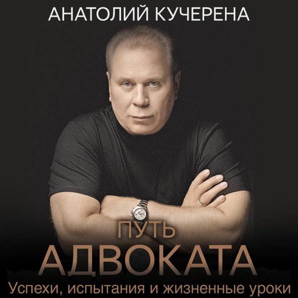 Put' advokata. Uspehi, ispytaniya i zhiznennye uroki (MP3-Download)
