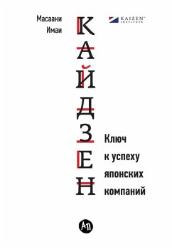Кайдзен - &; Imai, Masaaki Кайдзен - &; Imai, Masaaki