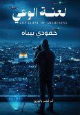 لعنة الوعي
