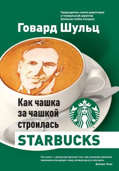 Как чашка за чашкой строилась Starbucks - &; Schultz, Howard