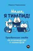 Мама, я тимлид! Практические советы по руко Мама, я тимлид! Практические советы по руко