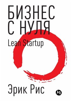 Cover Бизнес с нуля. Метод Lean Startup для быстрого тестирl