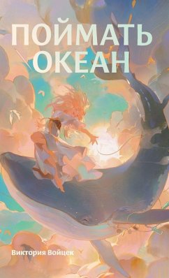 Cover Поймать океан