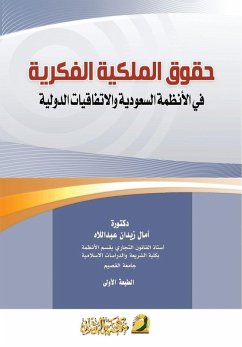 Cover حقوق الملكية الفكرية في الأنظمة السعودية  