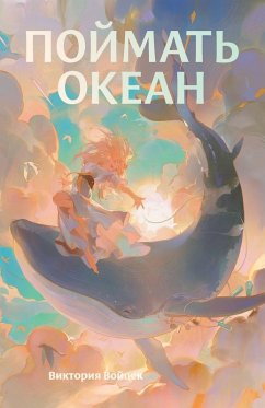 Cover Поймать океан
