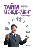 Тайм-менеджмент