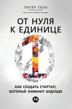 От нуля к единице - &; Thiel, Peter; & От нуля к единице - &; Thiel, Peter; &
