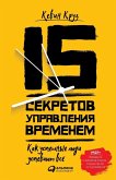 15 секретов управления временем
