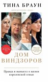 Дом Виндзоров Дом Виндзоров