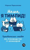 Мама, я тимлид! Практические советы по руко Мама, я тимлид! Практические советы по руко