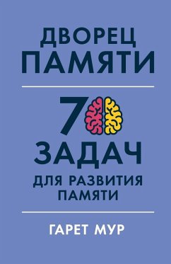 Cover Дворец памяти