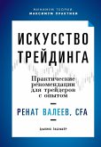 Искусство трейдинга Искусство трейдинга