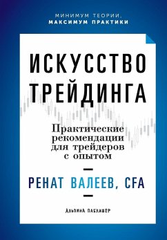 Cover Искусство трейдинга