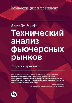 Технический анализ фьючерсных рынков - &; Murphy, John