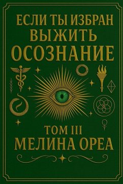 Если ты избран выжить? Осознание.Том III - Orea, Melina Если ты избран выжить? Осознание.Том III - Orea, Melina