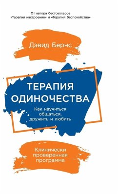 Cover Терапия одиночества