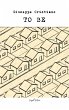 To Be (eBook, ePUB) - Bild 1