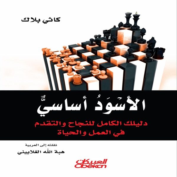 Black is essential - your complete guide to success and advancement in work and life (eBook, ePUB)