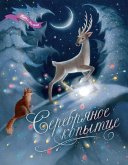 Serebryanoe kopytce (eBook, ePUB)