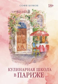 Cover Kulinarnaya shkola v Parizhe (eBook, ePUB)