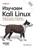 Izuchaem Kali Linux. Proverka zaschity, testirovanie na proniknovenie, etichnyy haking (eBook, ePUB)