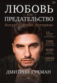 Lyubov ili predatelstvo: kogda doverie poteryano (eBook, ePUB)