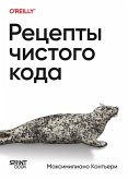 Retsepty chistogo koda (eBook, ePUB)