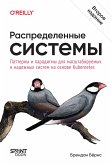 Raspredelennye sistemy. Patterny i paradigmy dlya masshtabiruemyh i nadezhnyh sistem na osnove Kubernetes (eBook, ePUB)