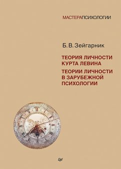 Cover Teoriya lichnosti Kurta Levina. Teorii lichnosti v zarubezhnoy psihologii (eBook, ePUB)