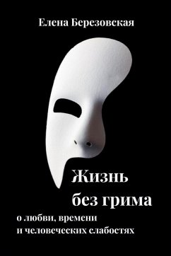 Жизнь без грима - Berezovska, Olena; & Жизнь без грима - Berezovska, Olena; &