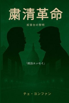 Cover 『粛清革命──絞首台の黎明』